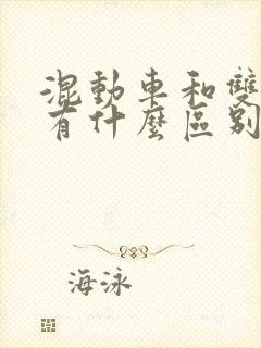 混动车和双擎车有什么区别