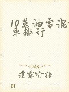 10万油电混汽车排行