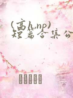 (高h,np)短篇合集公交车