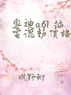 奥迪a6l 插电混动价格表