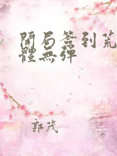 开局签到荒古圣体无弹