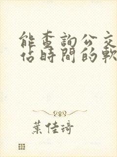 能查询公交车到站时间的软件