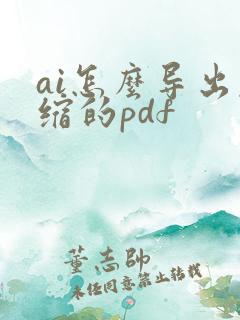 ai怎么导出压缩的pdf