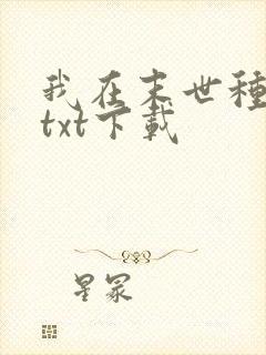 我在末世种个田txt下载