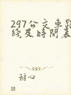 297公交车路线及时间表