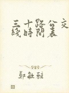三十路公交车路线时间表