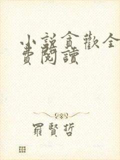 小说贪欢全文免费阅读