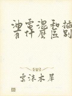 油电混和插电混有什么区别