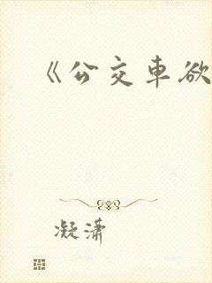 《公交车欲淫》