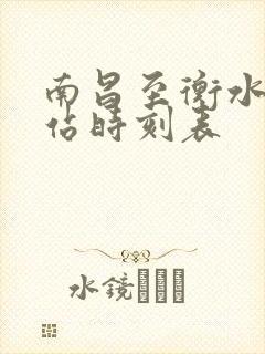 南昌至衡水火车站时刻表
