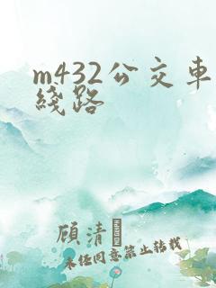 m432公交车线路