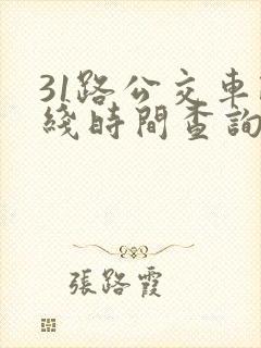 31路公交车路线时间查询表