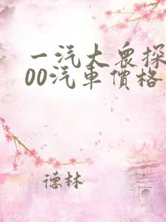 一汽大众探岳300汽车价格