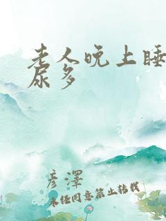 老人晚上睡不着尿多