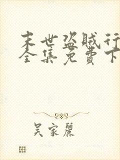 末世盗贼行漫画全集免费下拉式