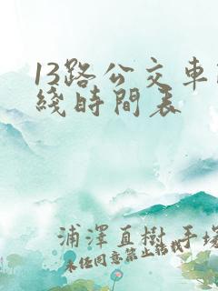 13路公交车路线时间表