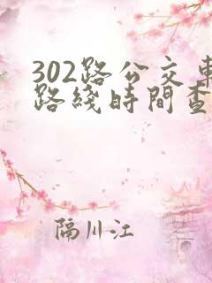 302路公交车路线时间查询表