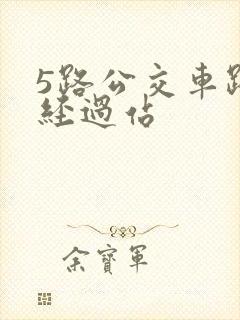 5路公交车路线经过站