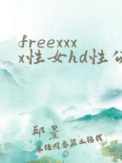 freexxxx性女hd性公交车