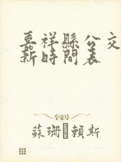 嘉祥县公交车最新时间表