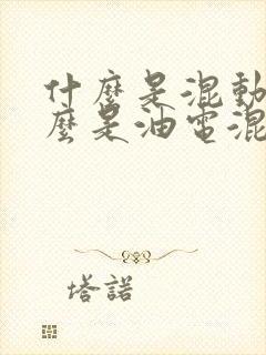 什么是混动,什么是油电混动