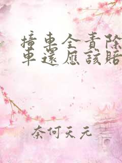 撞车全责除了修车还应该赔偿什么