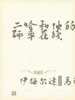 二哈和他的白猫师尊在线