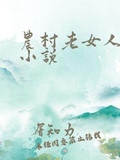 农村老女人乱性小说