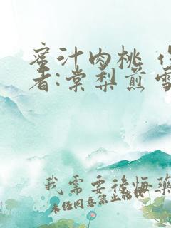 蜜汁肉桃 作 者:棠梨煎雪