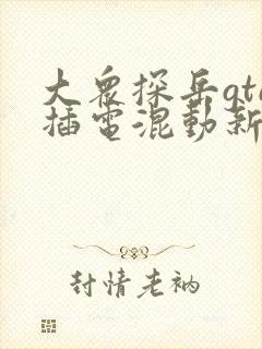 大众探岳gte插电混动新款