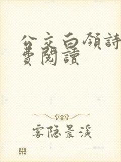 公交白领诗晴免费阅读