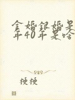 金婚银婚是多少年40年是啥婚