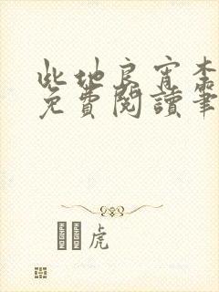 此地良宵李丁尧免费阅读笔趣阁