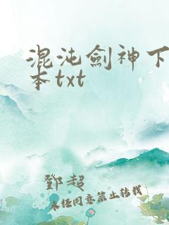 混沌剑神下载全本txt