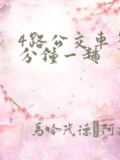 4路公交车多少分钟一趟