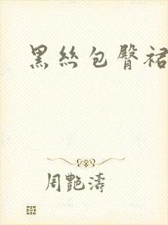 黑丝包臀裙啪啪