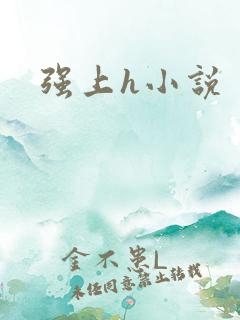强上h小说