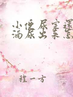 小便尿完还有几滴尿出来怎么回事