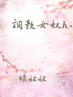 调教女奴h小说