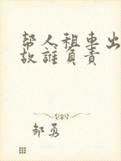 帮人租车出了事故谁负责