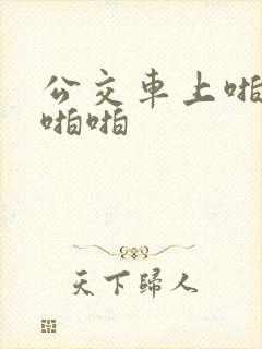 公交车上啪啪啪啪啪