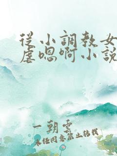 从小调教女儿自虐嗯啊小说
