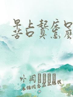 早上起床口干口苦口臭怎么调理
