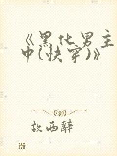 《黑化男主拯救中(快穿)》