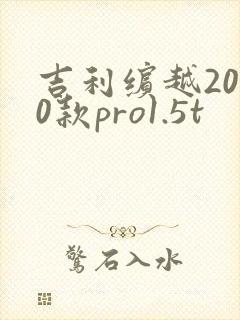 吉利缤越2020款pro1.5t