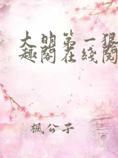 大明第一狠人笔趣阁在线阅读