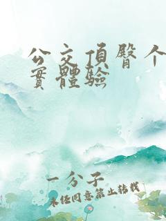 公交顶臀个人真实体验
