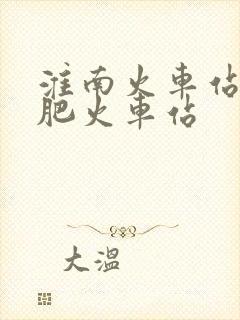 淮南火车站到合肥火车站