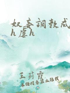 奴妾调教成禁脔h虐h