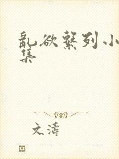 乱欲系列小说合集